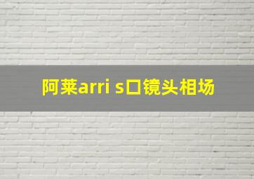 阿莱arri s口镜头相场